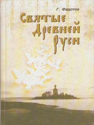 cover image of Святые Древней Руси